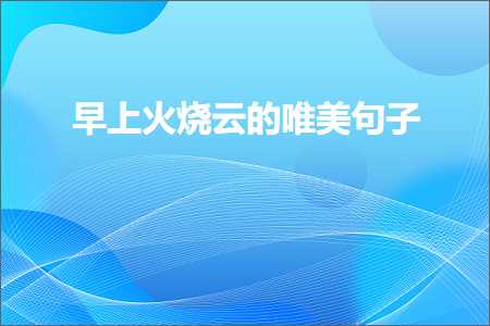 hhpoker官网 鏃╁畨涓栫晫鐨勫敮缇庡彞瀛愶紙鏂囨455鏉★級